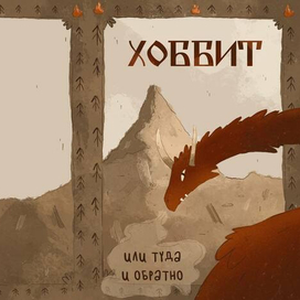 Обложка "Хоббит"