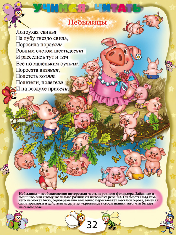 Небылица о хрюшках