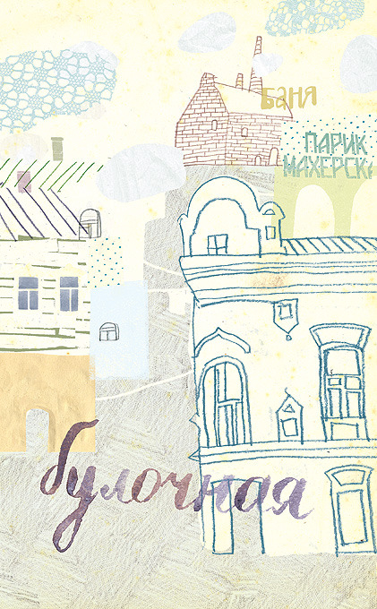 "Простые радости в маленьком городе". Иллюстрации к сборнику стихов "Лента времени" Б. Шапиро-Тулина