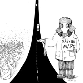 Хочу на Марс