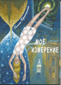 Книга "Моё измерение"