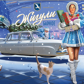 Снегурочка - 2037