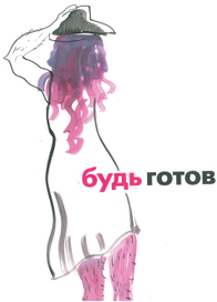 "Будь готов"