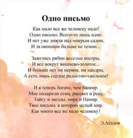Одно письмо (Э. Асадов)