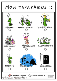 Мои таракашки.