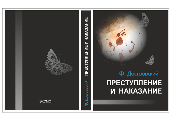 Преступление и наказание 