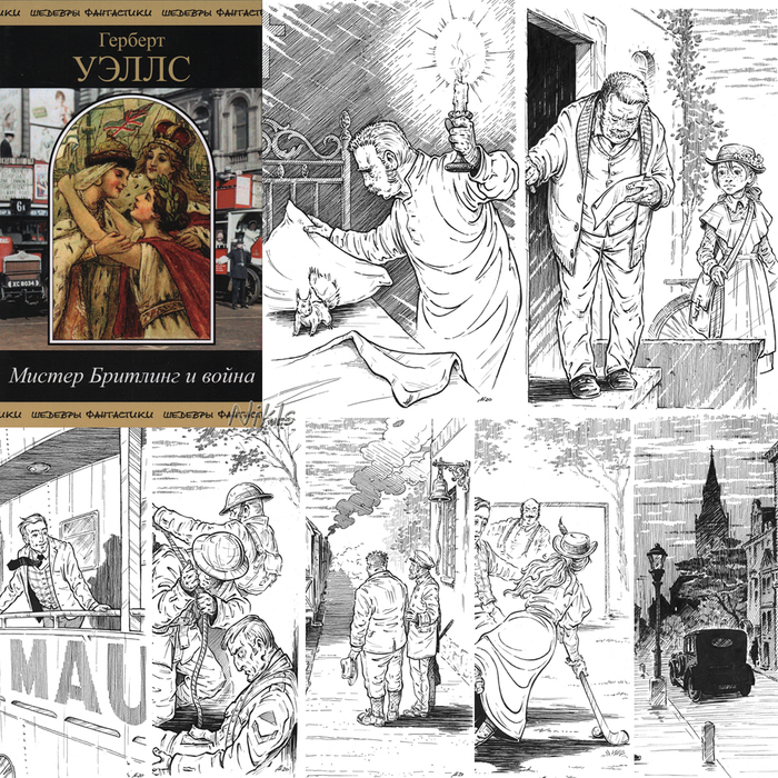 Г.Уэллс "М-р Бритлинг и война". Книга 