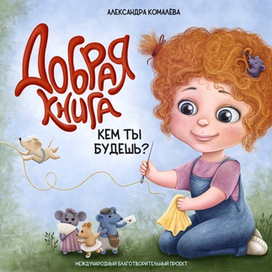 Добрая книга 3.0