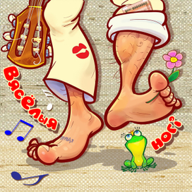 вясёлыя ногi