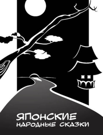 Обложка к книге "Японские народные сказки"