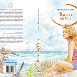 "Валя offline" (обложка книги)