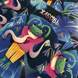 открытка с лягушкой "Жабовь"