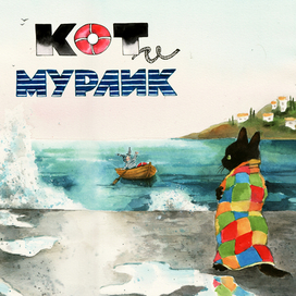 Кот и мурлик