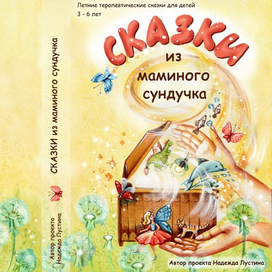 Обложка для сборника сказок