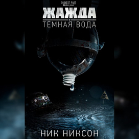 Обложка к книге "Тёмная вода" Цикла "Жажда"