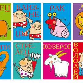 Знаки зодиака