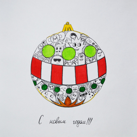 Новогодняя открытка