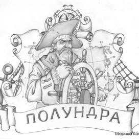 Полундра
