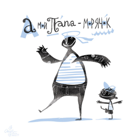 А мой папа - морячок