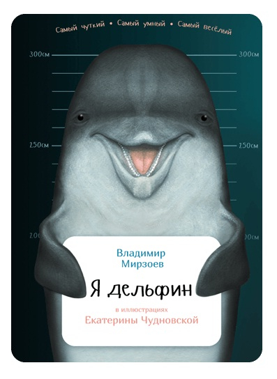 В. Мирзоев, "Я Дельфин".