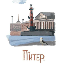 Питер