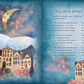 из книги "Колыбельные для всей семьи"