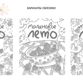 Малиновое лето. Детская книга