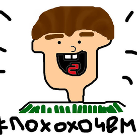 Похохочем