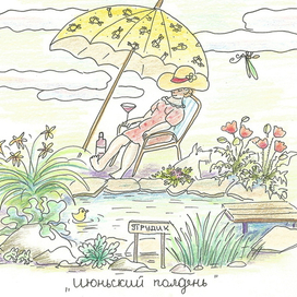 Июньский полдень