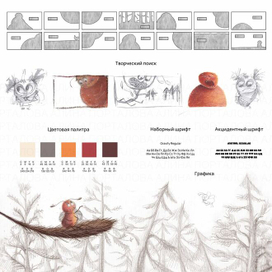 Разработка иллюстраций для книжки-картинки Е.Русиновой