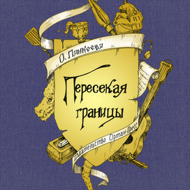 Шлем, дракон, кристалл и плеер