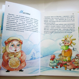 Иллюстрации к детской книге "Народні свята"