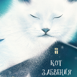 Кот забвения