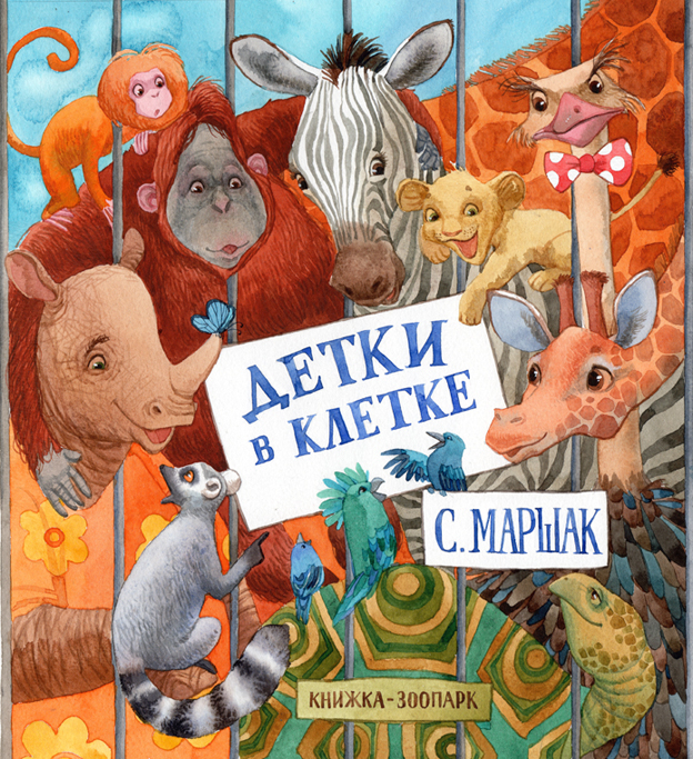 детки в клетке.обложка