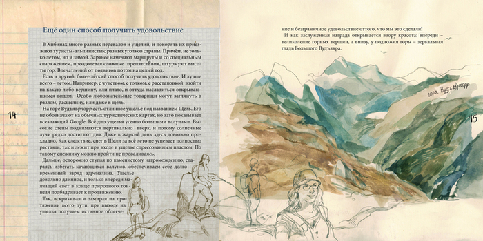 "О Хибинах с любовью"