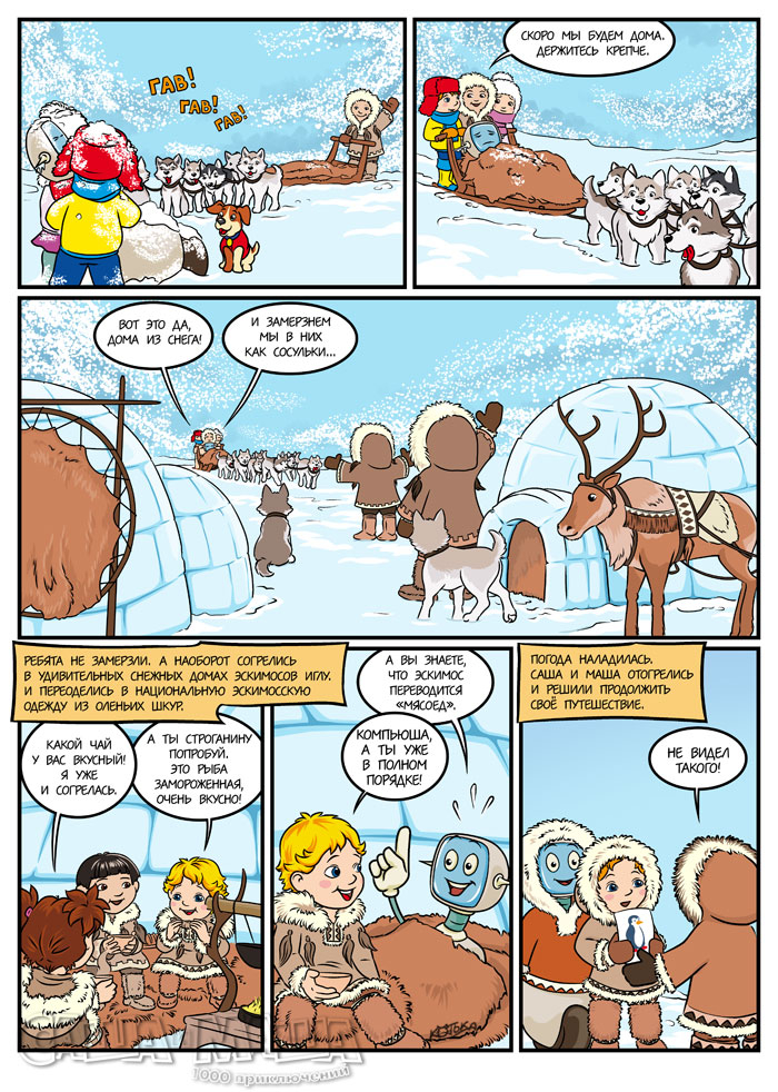 На Северном полюсе (стр.2)