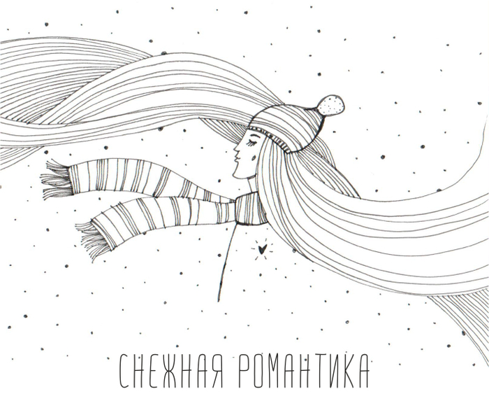 Снежная романтика