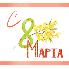 С праздником