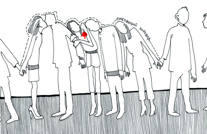 Любовный хоровод