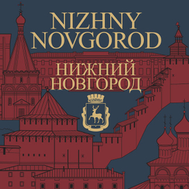 Нижний Новгород. Обложка альбома