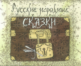 Сборник русских народных сказок "У кота Баюна".