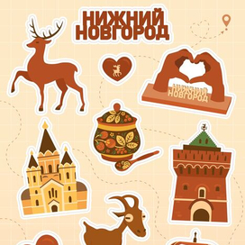 Стикерпак Нижний Новгород