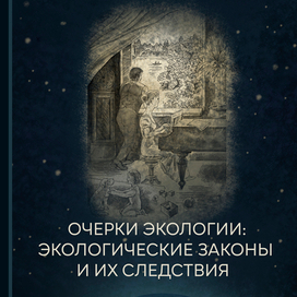 иллюстрации для экологического сборника, автор Лев Ердаков, Новосибирск
