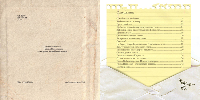 "О Хибинах с любовью"