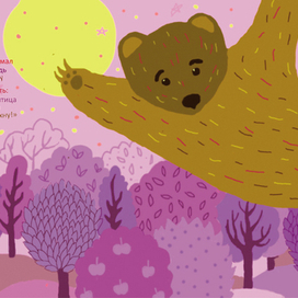 К. Чуковский "Топтыгин и луна"