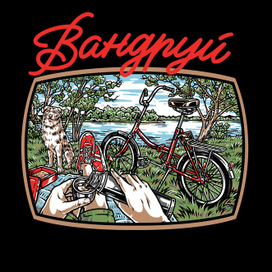 «Вандруй/travel” bicycle