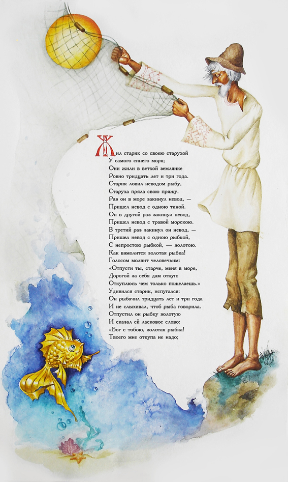 Золотая рыбка