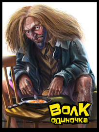 Волк одиночка