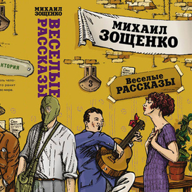 М. Зощенко "Весёлые рассказы" (обложка книги)