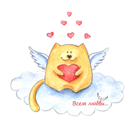 Всем любви...